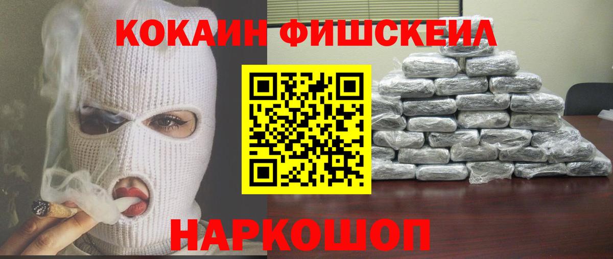 Кокаин FishScale  Вход с VPN  COCAIN 97%  Пушкино 