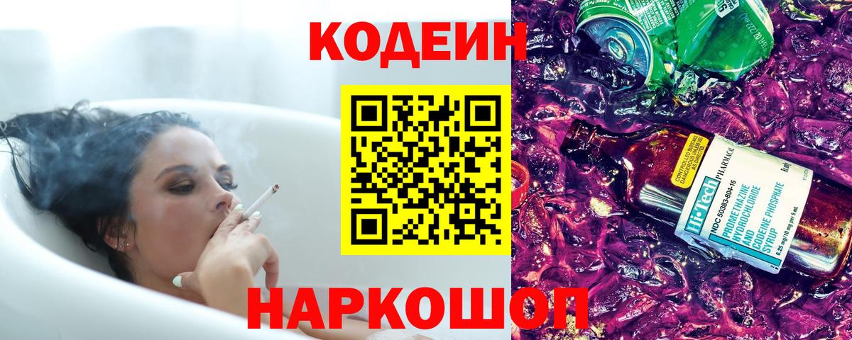 Кодеиновый сироп Lean Purple Drank Пушкино